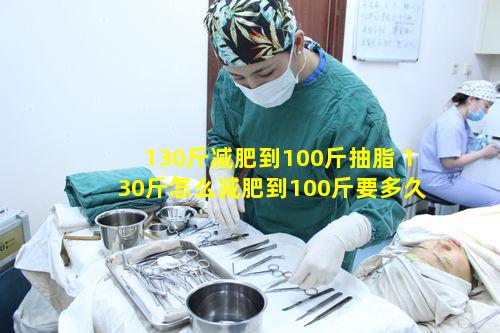 130斤减肥到100斤抽脂 130斤怎么减肥到100斤要多久